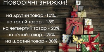 Новогодние скидки