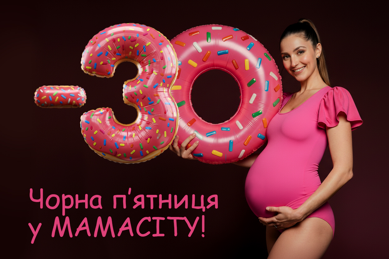 Black Friday week 2025 у Мамасіті!
