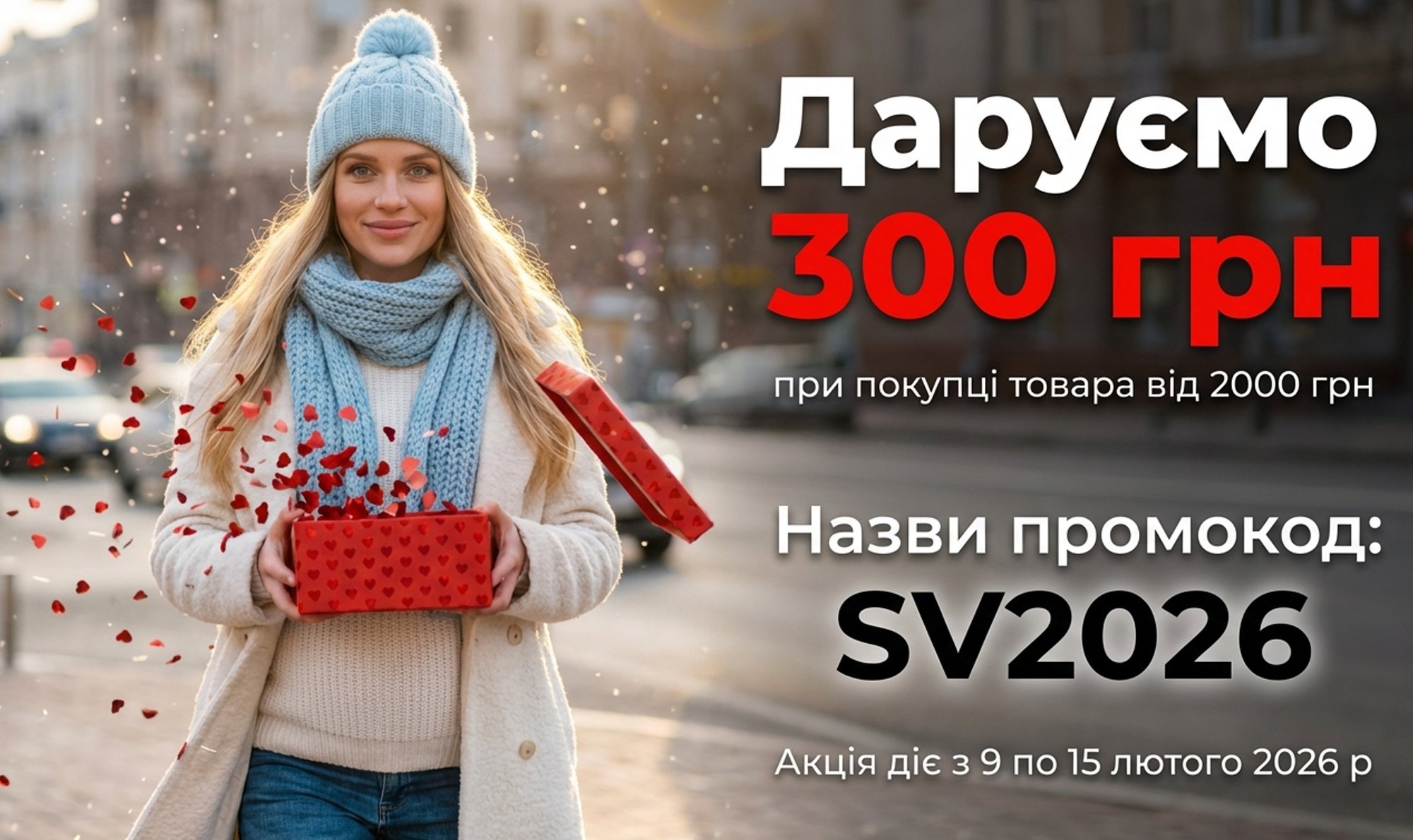 Даруємо 300 гривень!