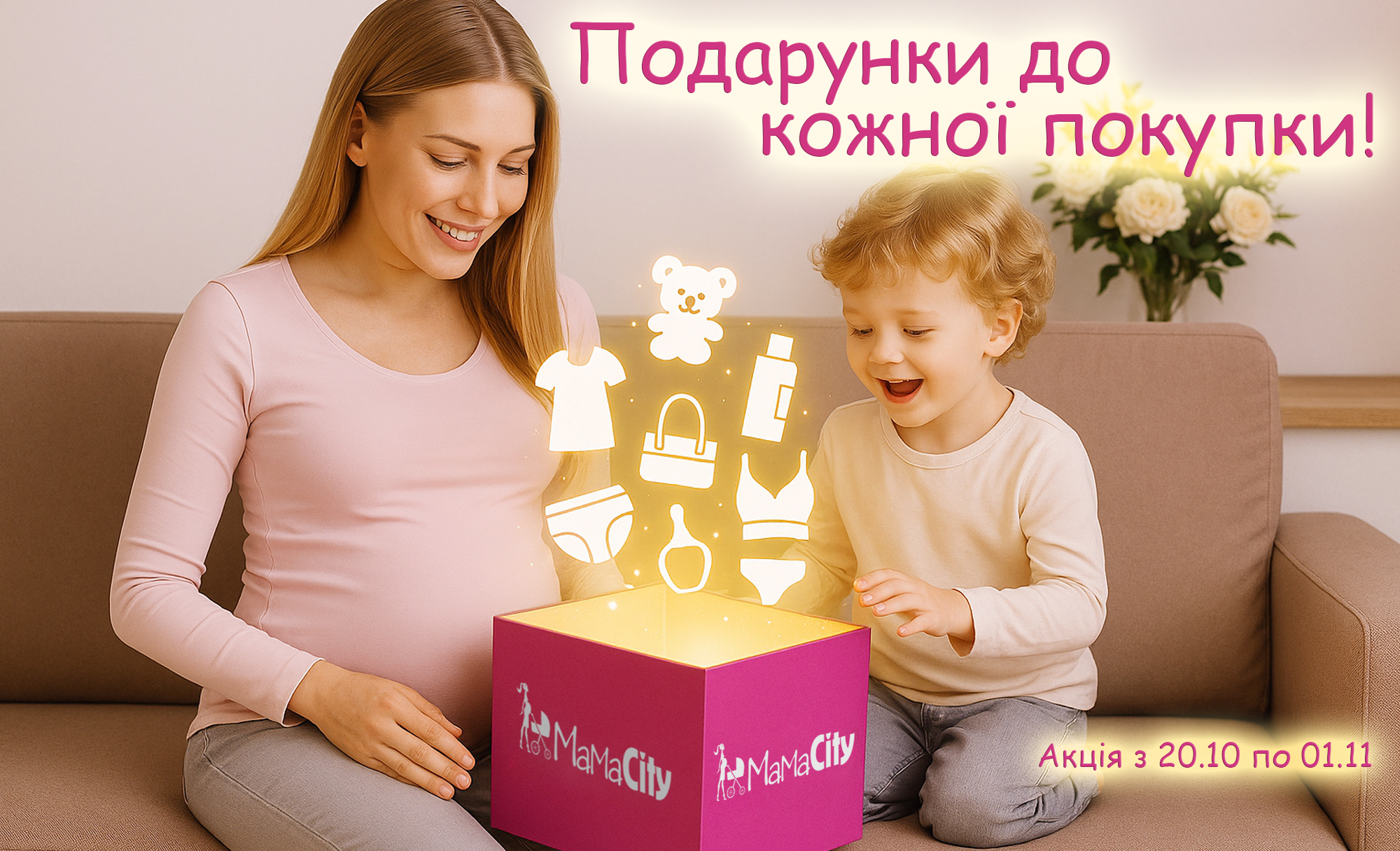 Осінь подарунків у Mamacity!