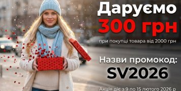Даруємо 300 гривень!