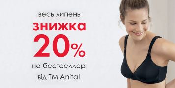 -20% на бестселлер Anita