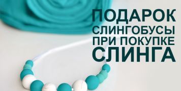 Слингобусы в подарок!