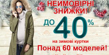 Знижки на зимові куртки!